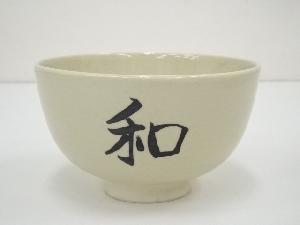 京焼　宮川香泉造　和茶碗